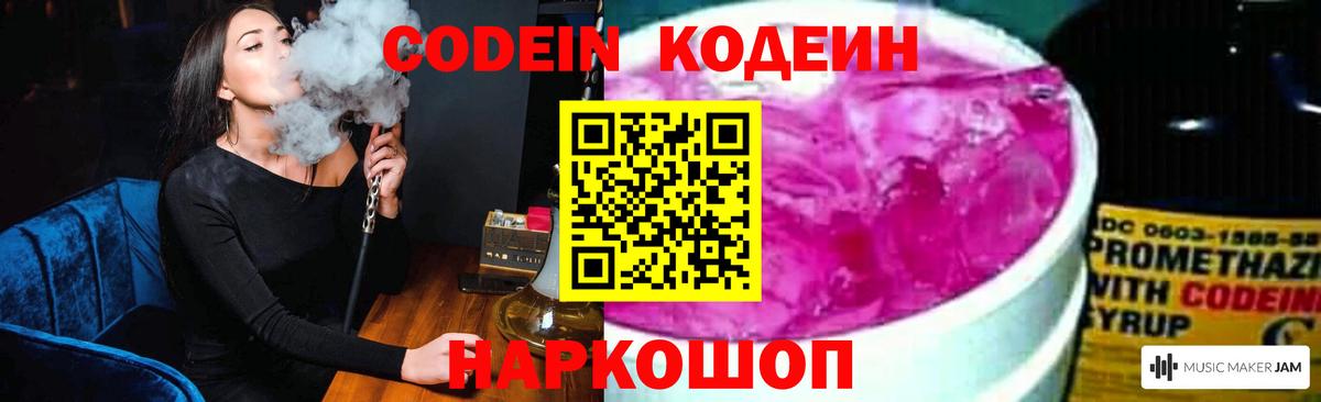 Кодеин напиток Lean (лин)  Codein Purple Drank  Вход с VPN  Тельмана 